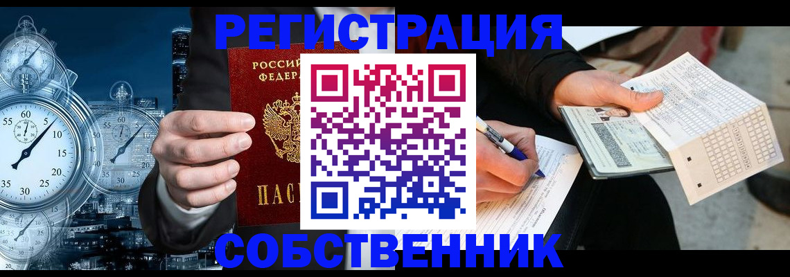 временная регистрация собственник в Алтае